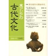 東アジアの古代文化 134号 [全集叢書]