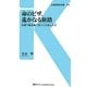 命のビザ、遥かなる旅路―杉原千畝を陰で支えた日本人たち(交通新聞社新書) [新書]