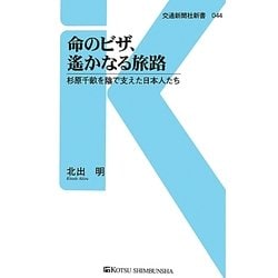 命のビザ、遥かなる旅路―杉原千畝を陰で支えた日本人たち(交通新聞社新書) [新書]