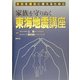 天災を減災に変えるために 家族を守りぬく東海地震講座 [単行本]