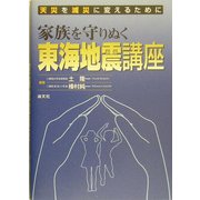 天災を減災に変えるために 家族を守りぬく東海地震講座 [単行本]