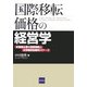 国際移転価格の経営学―多国籍企業の国際戦略と合衆国租税裁判12ケース [単行本]