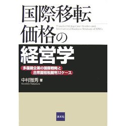 国際移転価格の経営学―多国籍企業の国際戦略と合衆国租税裁判12ケース [単行本]