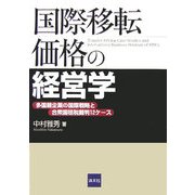 国際移転価格の経営学―多国籍企業の国際戦略と合衆国租税裁判12ケース [単行本]