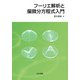 フーリエ解析と偏微分方程式入門 [単行本]