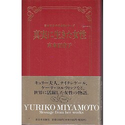 真実に生きた女性(宮本百合子の女性シリーズ〈4〉) [全集叢書]
