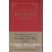真実に生きた女性(宮本百合子の女性シリーズ〈4〉) [全集叢書]