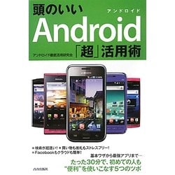 頭のいいAndroid「超」活用術 [単行本]