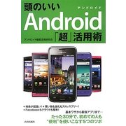 頭のいいAndroid「超」活用術 [単行本]