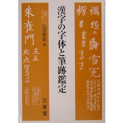 ヨドバシ.com - 漢字の字体と筆跡鑑定 [単行本] 通販【全品無料配達】