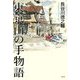 東京山の手物語 [単行本]