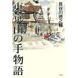 東京山の手物語 [単行本]