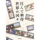 住んで納得世界の国々 [単行本]