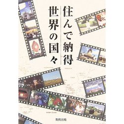 住んで納得世界の国々 [単行本]