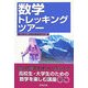 数学トレッキングツアー [単行本]