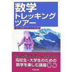 数学トレッキングツアー [単行本]