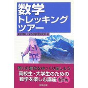 数学トレッキングツアー [単行本]