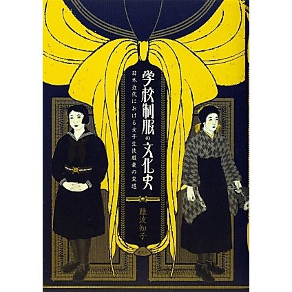 学校制服の文化史―日本近代における女子生徒服装の変遷 [単行本]Ω