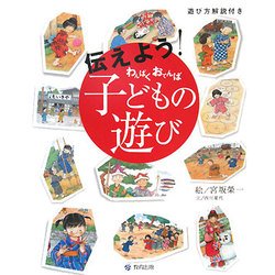 伝えよう!わんぱくおてんば子どもの遊び [単行本]