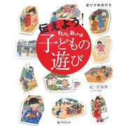 伝えよう!わんぱくおてんば子どもの遊び [単行本]