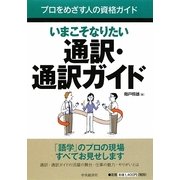 いまこそなりたい通訳・通訳ガイド(プロをめざす人の資格ガイド) [全集叢書]