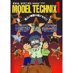 モデルテクニクス〈1〉―私立出戻りモケイ学園副読本プラモデル編 [単行本]
