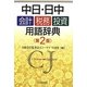 中日・日中 会計・税務・投資用語辞典 第2版 [事典辞典]
