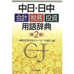 中日・日中 会計・税務・投資用語辞典 第2版 [事典辞典]