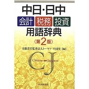 中日・日中 会計・税務・投資用語辞典 第2版 [事典辞典]