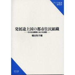 発展途上国の都市住民組織―その社会開発における役割(研究双書) [単行本]