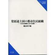 発展途上国の都市住民組織―その社会開発における役割(研究双書) [単行本]