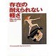 存在の耐えられない軽さ [単行本]