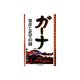ガーナ―混乱と希望の国(アジアを見る眼〈104〉) [新書]
