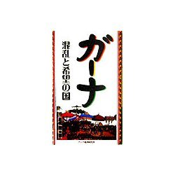 ガーナ―混乱と希望の国(アジアを見る眼〈104〉) [新書]