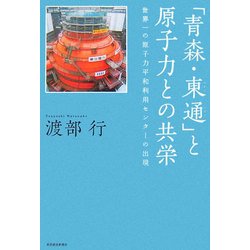 「青森・東通」と原子力との共栄―世界一の原子力平和利用センターの出現 [単行本]