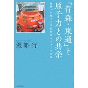 「青森・東通」と原子力との共栄―世界一の原子力平和利用センターの出現 [単行本]