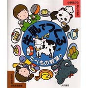 牛乳でつくる(たべもの教室〈6〉) [全集叢書]