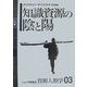 知識資源の陰と陽(資源人類学〈03〉) [全集叢書]