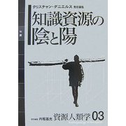 知識資源の陰と陽(資源人類学〈03〉) [全集叢書]