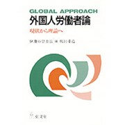 外国人労働者論―現状から理論へ [単行本]