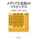 メディアと情報のマトリックス [単行本]