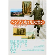 ペソアと歩くリスボン(ポルトガル文学叢書〈9〉) [単行本]