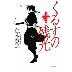 くるすの残光―天草忍法伝 [単行本]