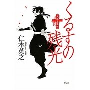 くるすの残光―天草忍法伝 [単行本]