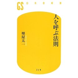 人を呼ぶ法則(幻冬舎新書) [新書]