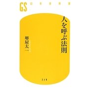 人を呼ぶ法則(幻冬舎新書) [新書]