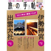 旅の手帖 2013年 01月号 [雑誌]