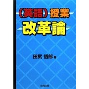 (英語)授業改革論 [単行本]