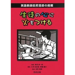 生徒の心に火をつける―英語教師田尻悟郎の挑戦 [単行本]