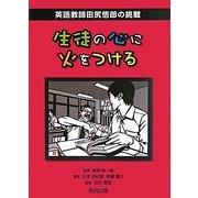生徒の心に火をつける―英語教師田尻悟郎の挑戦 [単行本]